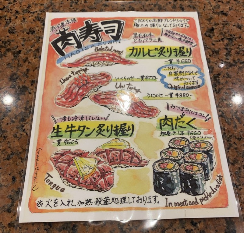 なぎさ寿司（豊田市） 肉寿司メニュー