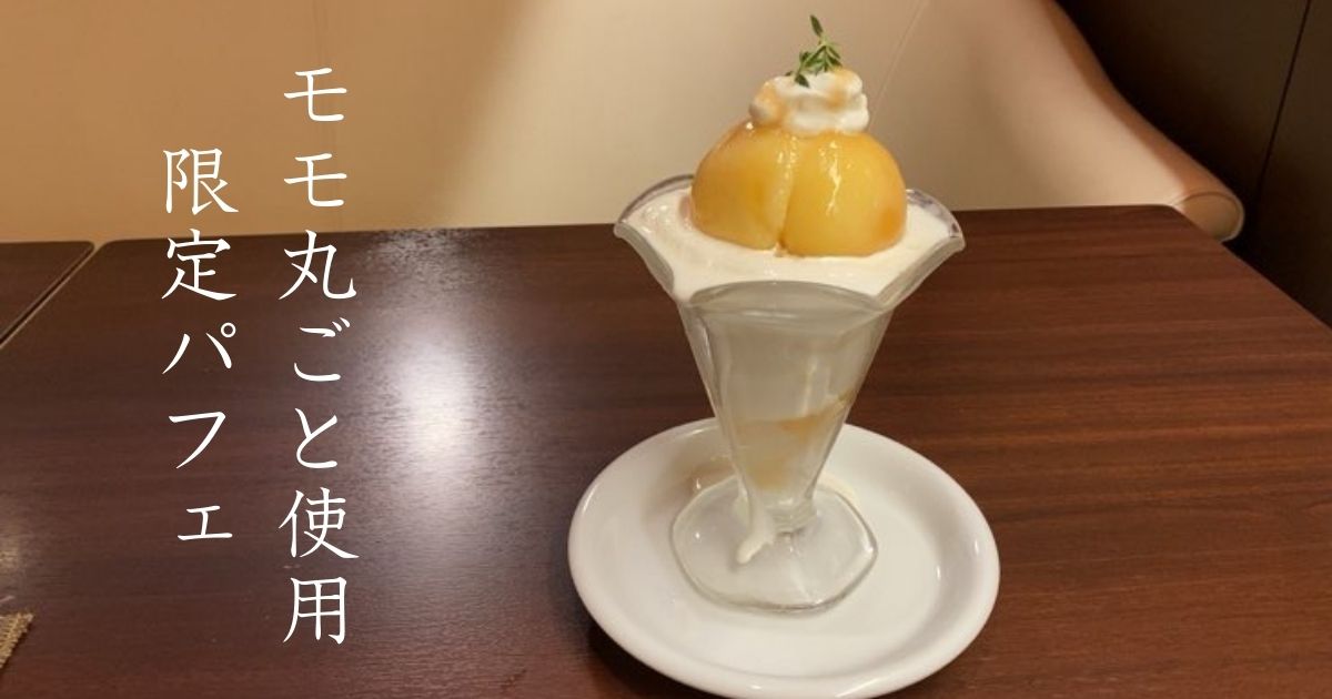 珈琲遇暖 豊田丸山店の桃丸ごとパフェが甘甘で美味すぎた！夏限定のスイーツ