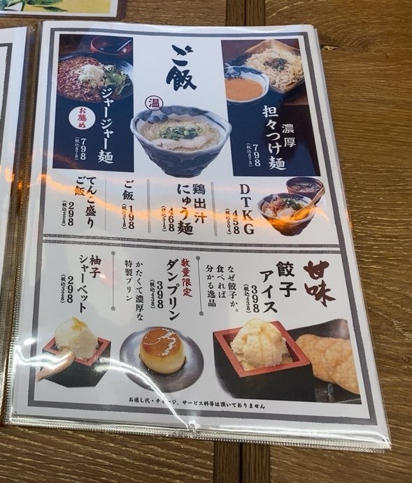 肉汁餃子のダンダダン豊田店　締めメニュー