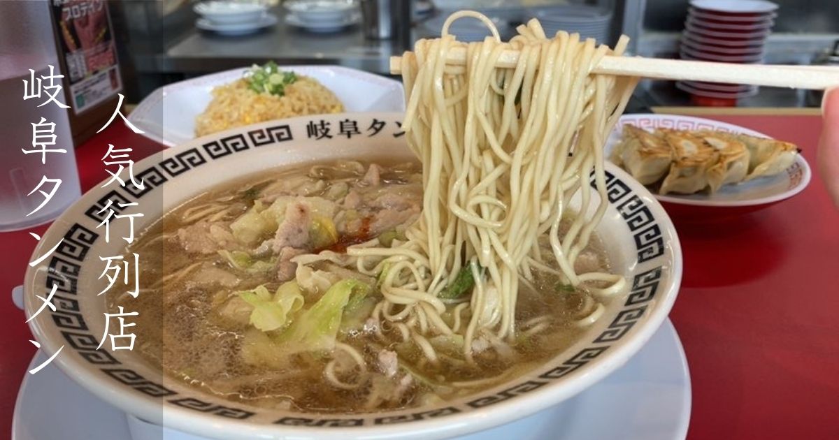 岐阜タンメン豊田店のシンプルでコクのあるスープが美味し！メニューや駐車場情報まとめ
