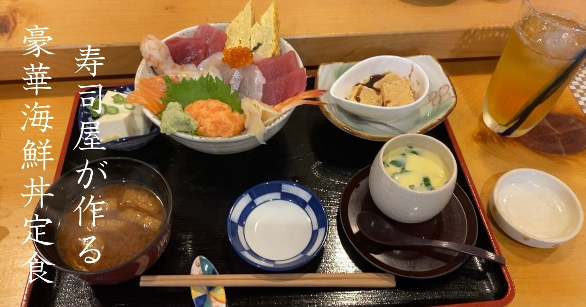 新寿司（豊田市） 限定5食の海鮮ちらし定食が贅沢過ぎる！メニューや駐車場情報まとめ