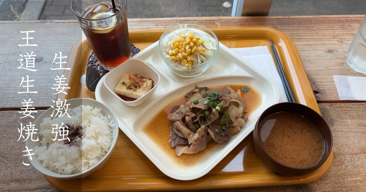 スイートコーンズキッチン永覚店でランチの豚の生姜焼き定食を頂く！メニューや駐車場、テイクアウト情報まとめ