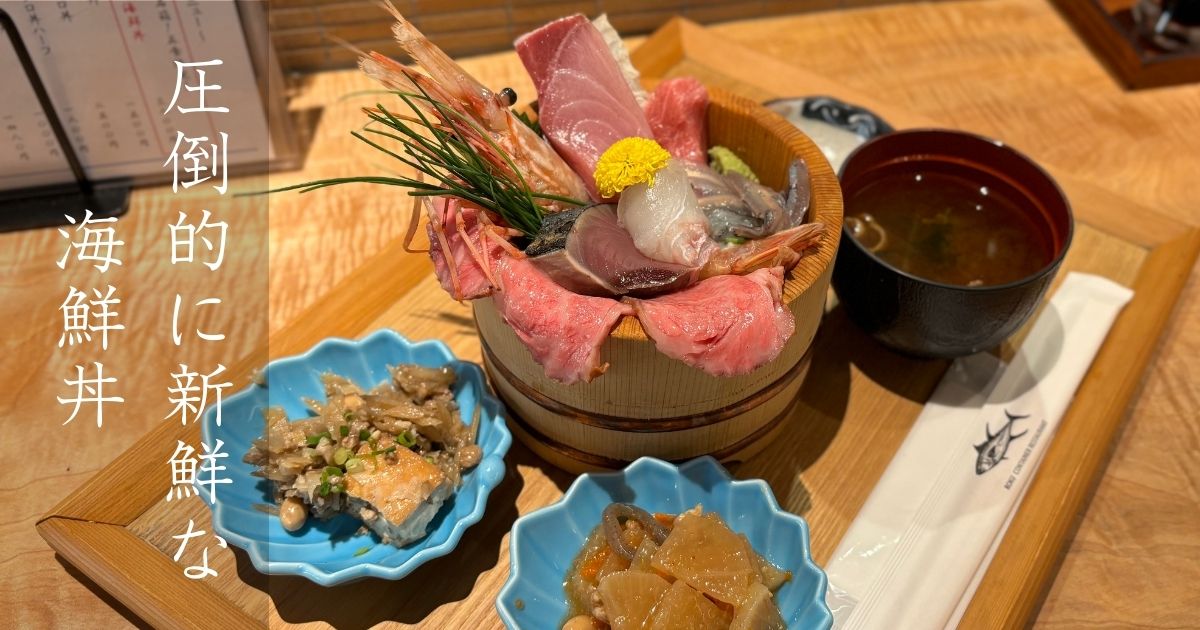 飲み食い処ろく（豊田市西町）のランチの海鮮丼が素晴らしすぎた！メニューや駐車場情報まとめ