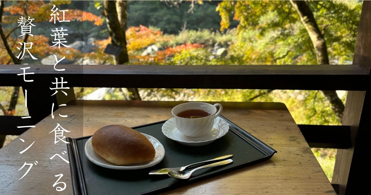 喫茶店 堅香子（カタカゴ）で香嵐渓の紅葉見ながらモーニング！雰囲気文句なし！