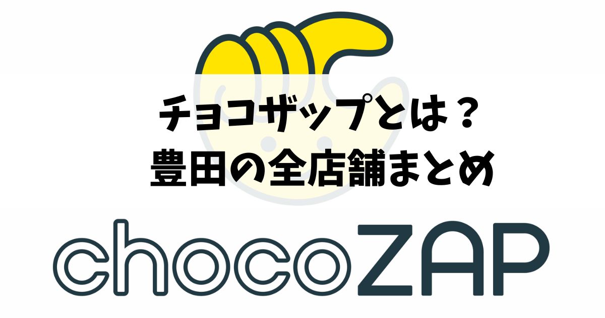 豊田市でchocoZAP（チョコザップ）始めました！店舗情報と毎月の成果報告を当サイトでしていくっ！！