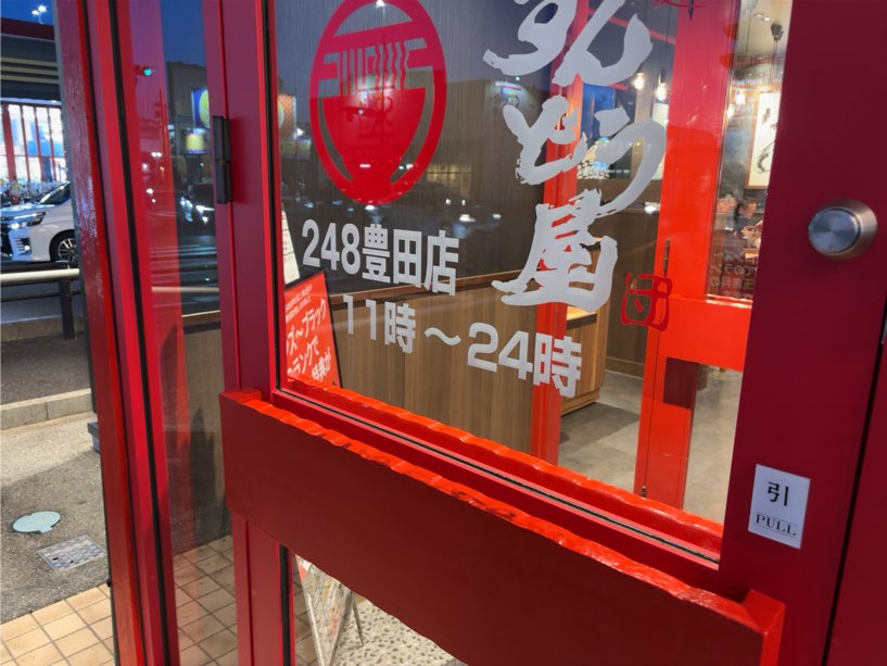 ラー麺ずんどう屋 248豊田店　営業時間