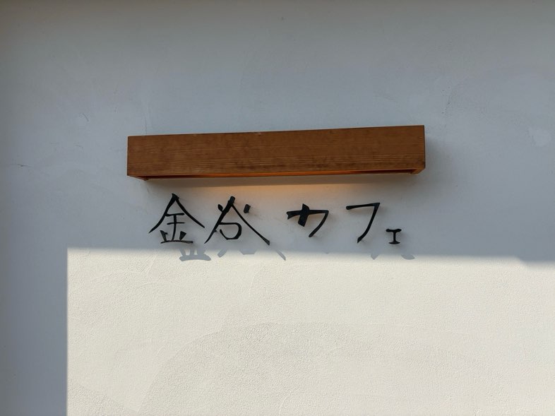 金谷カフェ（豊田市）　看板