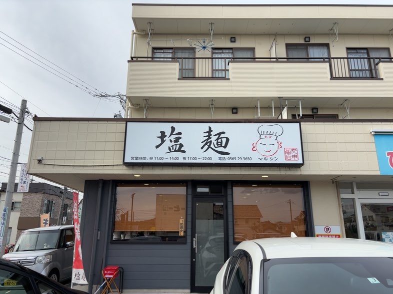 塩麺 丸申商店（豊田市）　外観