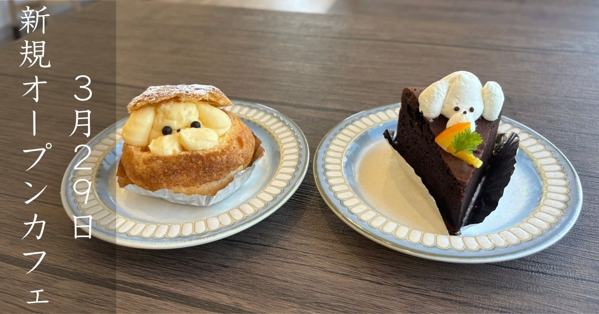 ドッグランカフェBon-Ami（ボンアミ）のアニマルケーキが可愛すぎた！メニューや駐車場情報まとめ