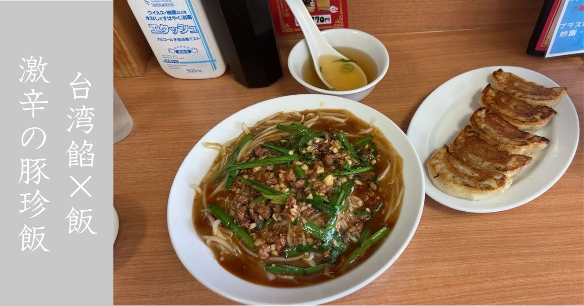 中華料理 豚珍寛（豊田市）の名物『豚珍飯』を食べてきた！辛さ抜群で汗が止まらんかった。メニューや駐車場情報まとめ