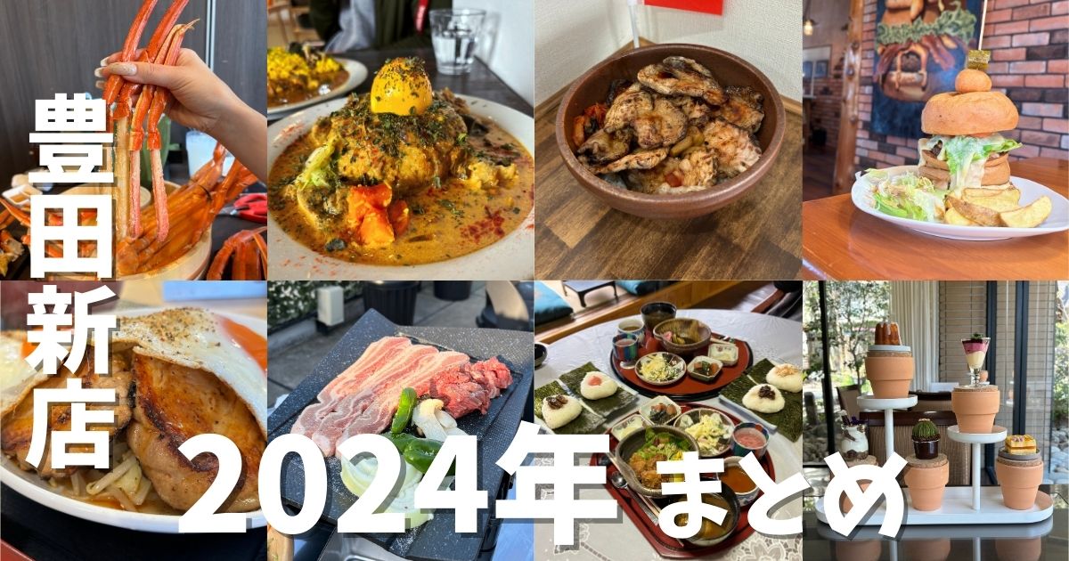 2024年 豊田市の新規オープンの飲食店8選まとめ！