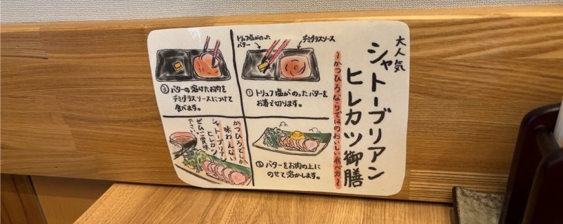 かつひろ｜豊田小坂本町店　シャトーブリアンの食べ方