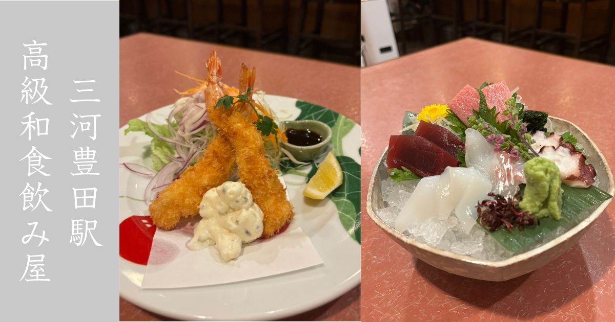 幸だるま なごみ（三河豊田） 料理のレベル高くて美味すぎた！メニューや駐車場情報まとめ