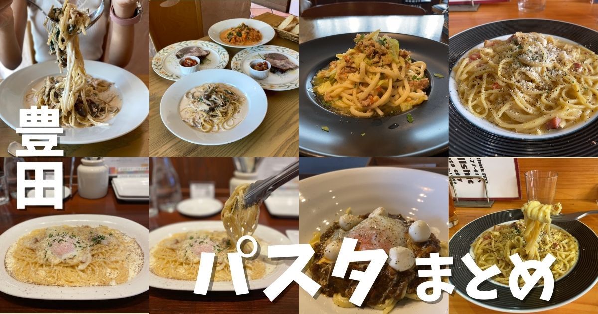愛知県豊田市でおすすめのパスタが食べれる店5選！