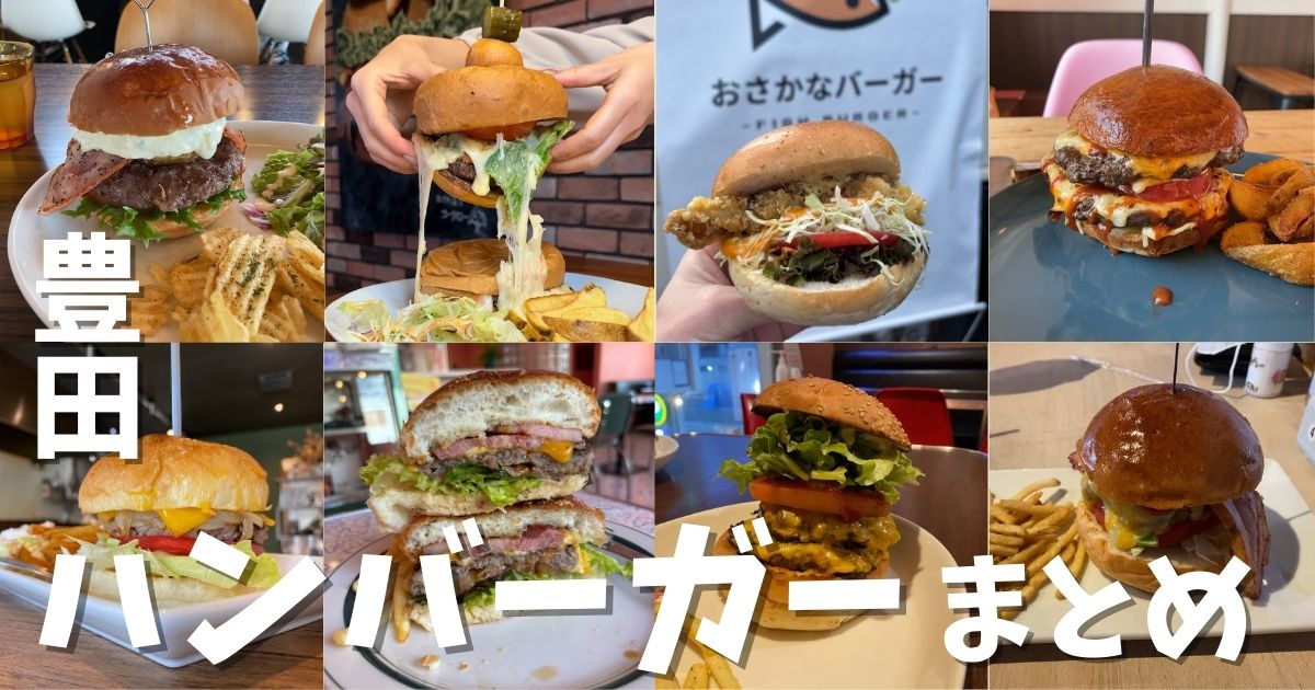 愛知県豊田市でおすすめのハンバーガー８選まとめ！