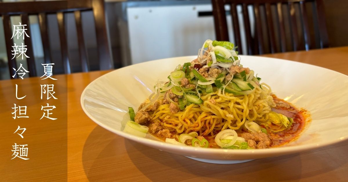 中国料理 風味屋（豊田市）で夏限定の冷し担々麺を食してきた！味も濃厚で辛さ強めで、かなり美味かった