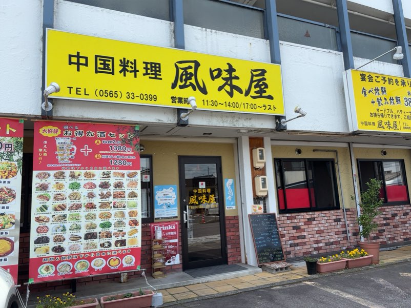 中国料理 風味屋（豊田市）　外観