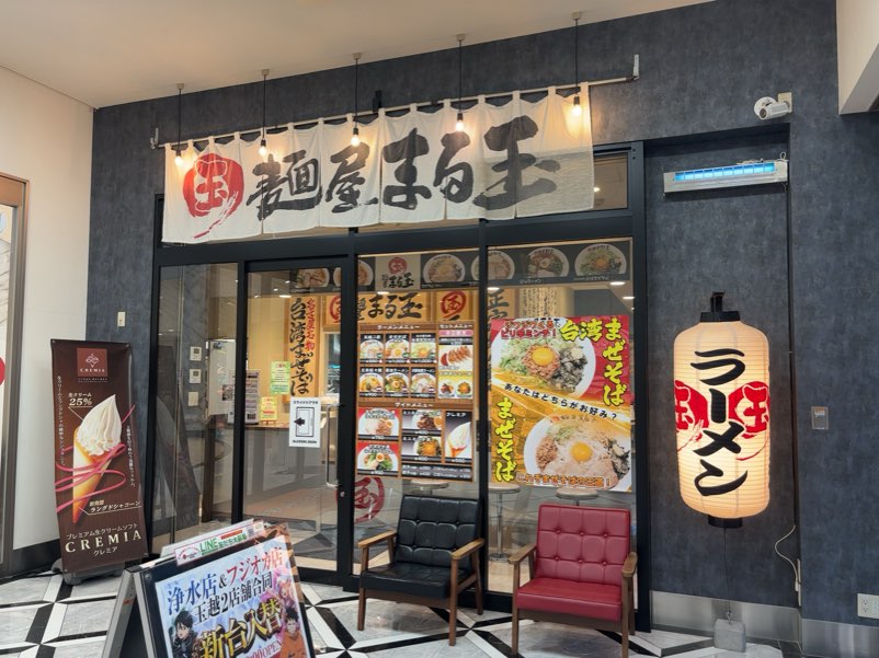 麺屋まる玉 浄水店　外観