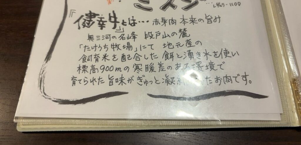 焼肉みち（豊田市） 健幸牛の説明