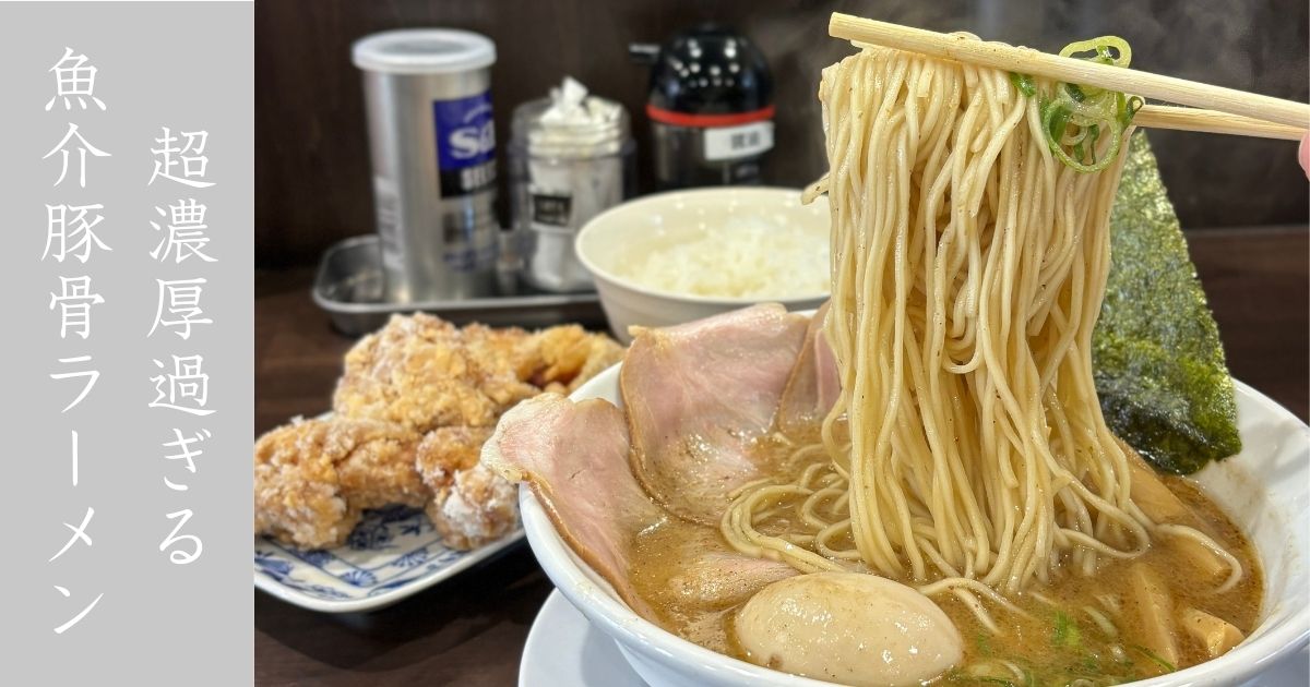 大豊商店（三河豊田）の魚介スープがめちゃくちゃ濃厚で美味い！かなり推しのラーメン