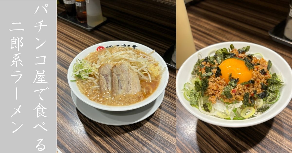 麺屋まる玉 浄水店 マイルドな二郎系で食べやすくて個人的には好き。二郎マニアからしたら物議を醸すかも