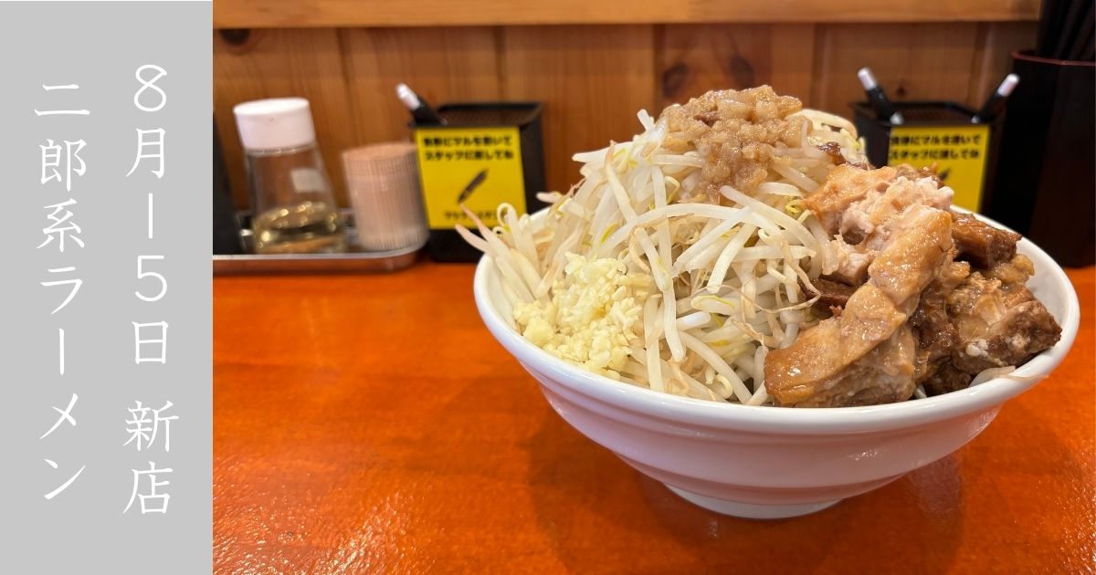 『新店』マシマシスタンド豊田店 ゴリゴリの二郎系で、叉焼がマジで美味すぎた！