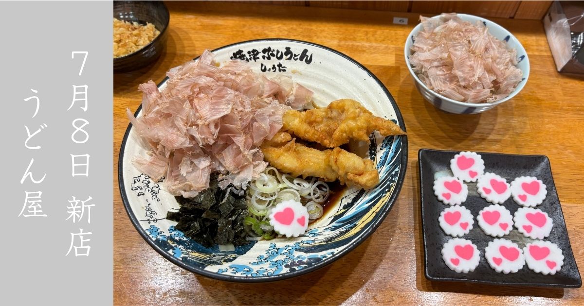 『新店』焼津ぶしうどん しょうた豊田店 盛り盛りの鰹節と共に食すうどんが美味い！