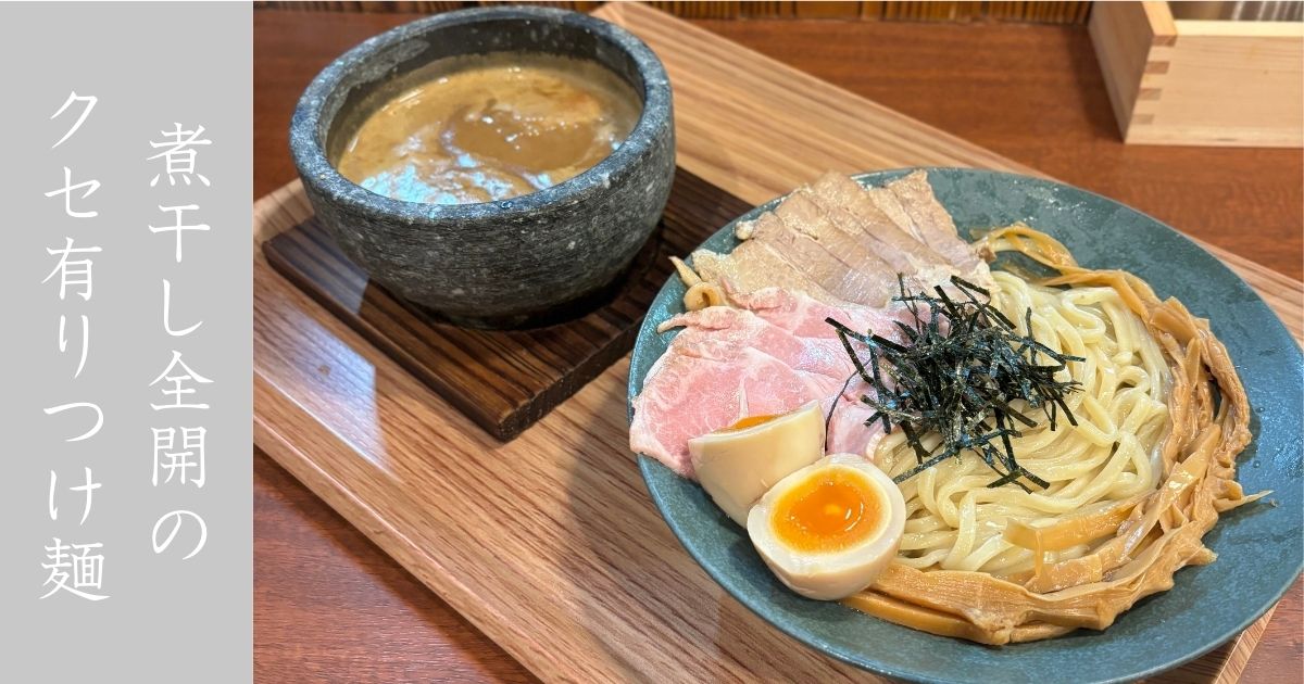 つけ麺 和久楽 豊田美里店 煮干し出汁が全力で効いてクセありーので美味し！