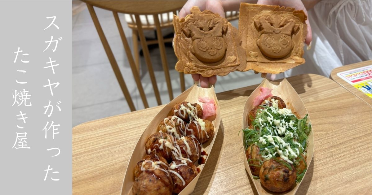 スガキヤ たこ寿 イオンスタイル豊田店が新規オープン！スーちゃん焼きもなかなか美味しかったー！