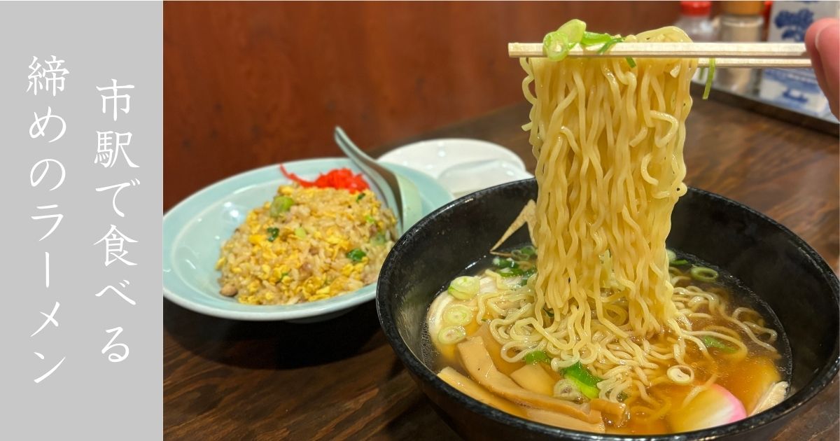 丸久（新豊田駅） アッサリ系ラーメンで飲み会後の締めにちょうど良き！