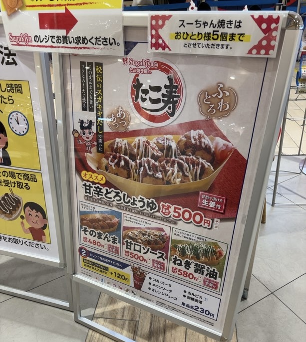 スガキヤ たこ寿 イオンスタイル豊田店　メニュー