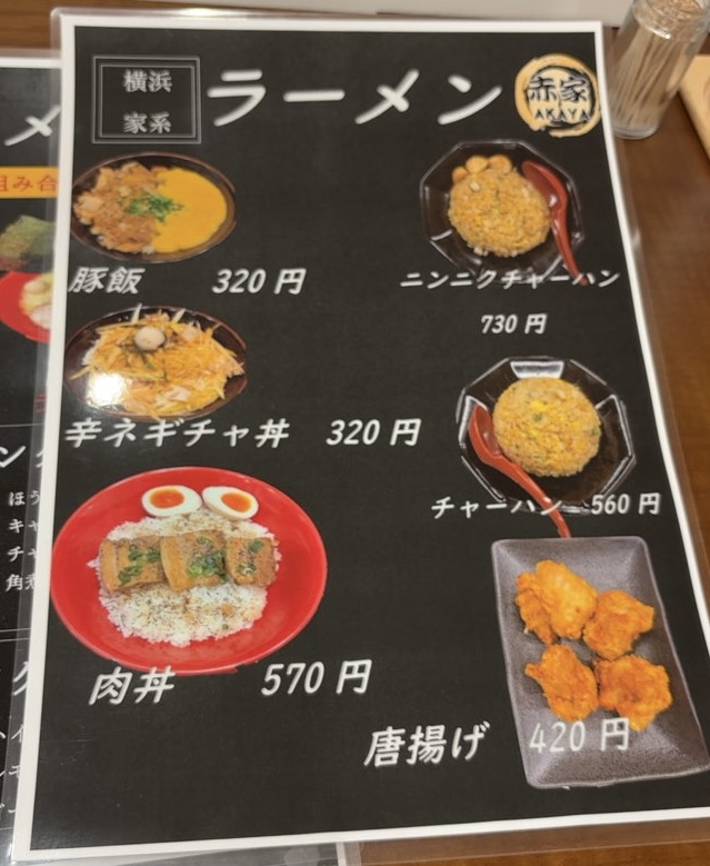 横浜家系ラーメン赤家（豊田前山店）　サイドメニュー