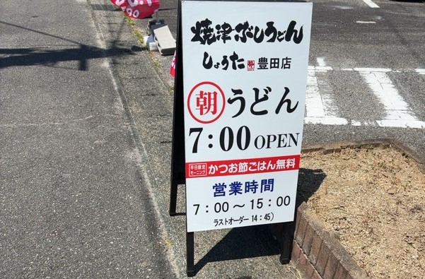 焼津ぶしうどん しょうた豊田店　営業時間