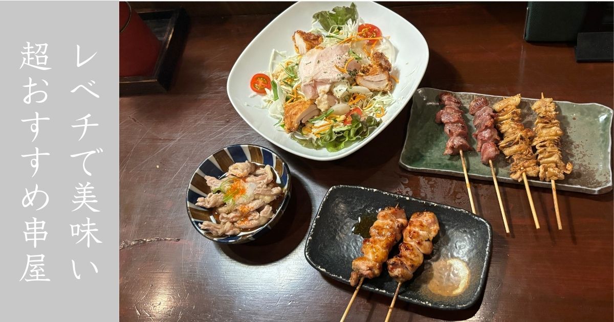 朱雀（豊田市） 焼鳥めっちゃ美味いのに、安過ぎて神！お勧めの串屋さんやで