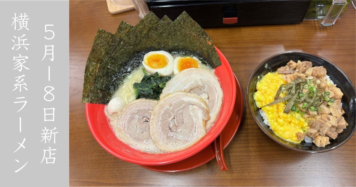 横浜家系ラーメン赤家（豊田前山店） トッピング盛り盛りＭＡＸラーメン頂きます！混雑とは皆無で入りやすいでぇ