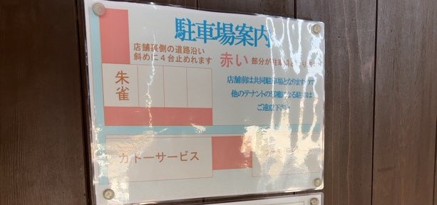 朱雀（豊田市）　駐車場の案内