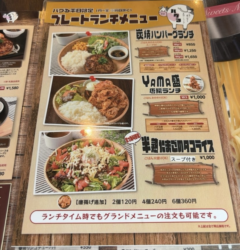 炭焼ハンバーグ バグる（豊田市）　ランチメニュー