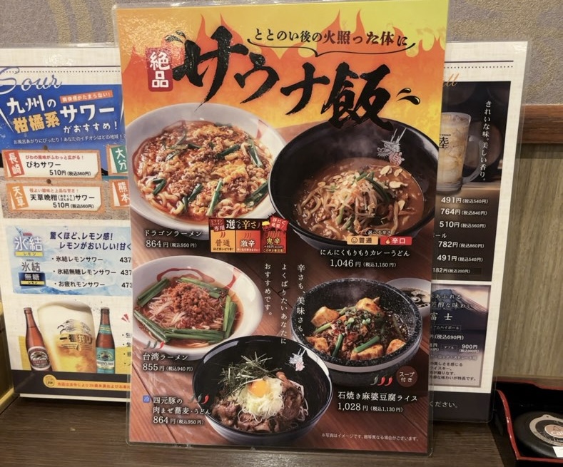 竜泉寺の湯（豊田店）食事処 湯上りキッチン 一休　サウナ飯メニュー