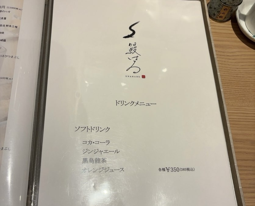 鰻はる（豊田市梅坪）　ドリンクメニュー