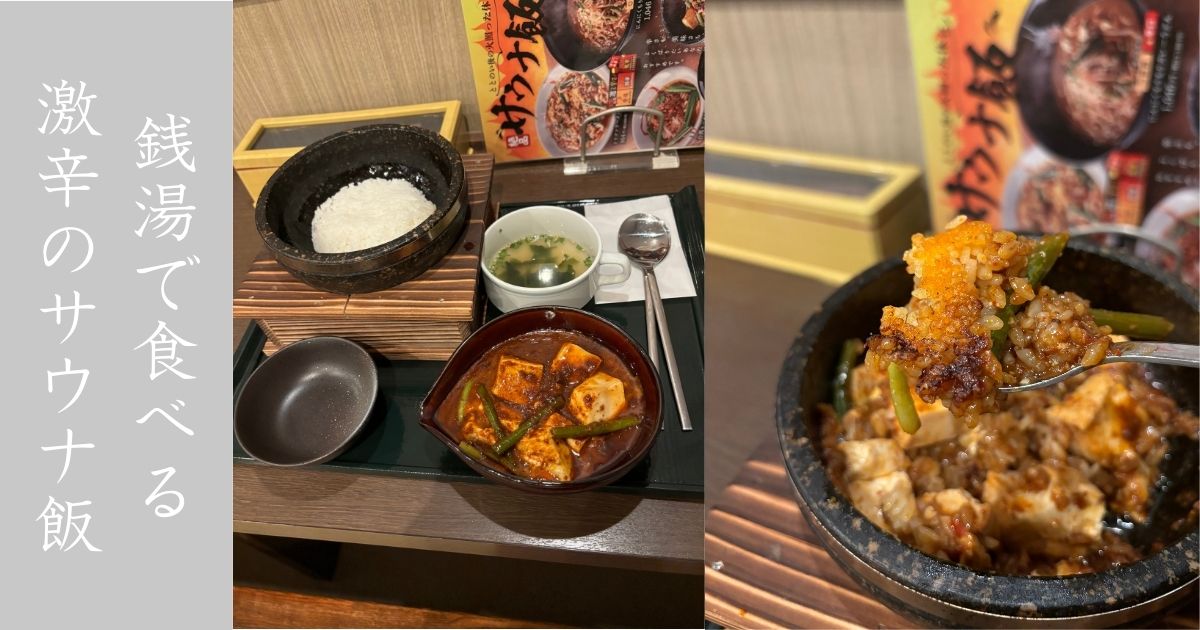 竜泉寺の湯（豊田店）食事処 湯上りキッチン 一休がオープンしてたので行ってみた！