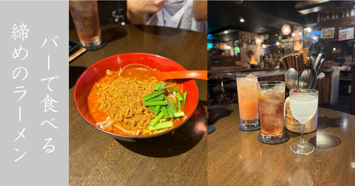 キャプテンジョーカーズ（豊田市）の台湾ラーメンが絶品！飲んで、食べて、遊べるバーやった