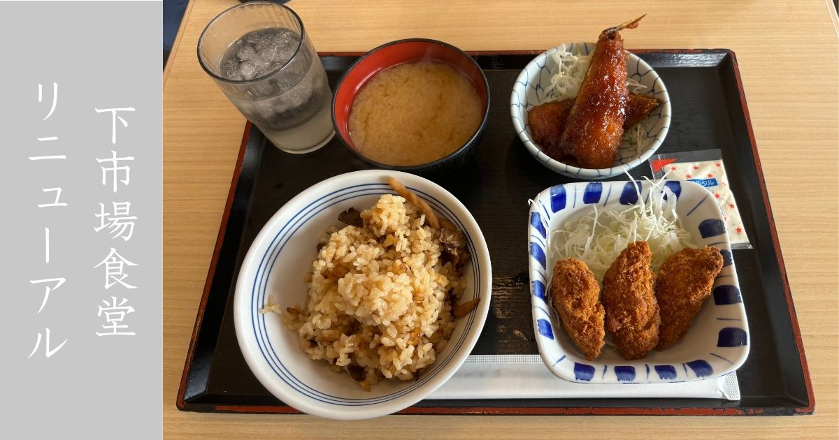 下市場食堂がリニューアルしてたので、行ってきた！メニューとかそんな変わってなかったっすね