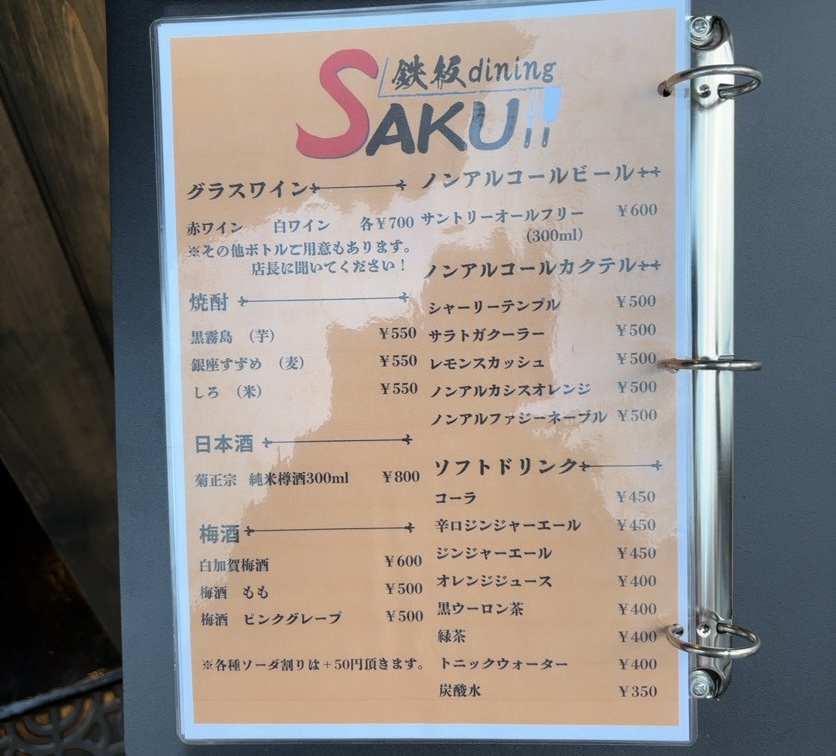 鉄板ダイニングSAKU　ドリンクメニュー