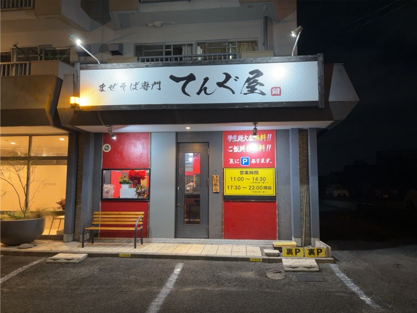 まぜそば専門店てんぐ屋 外観