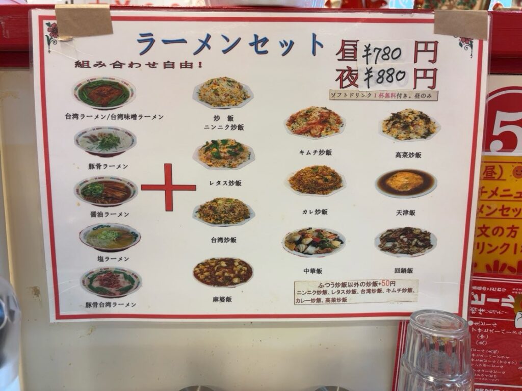 台湾料理 味香（豊田市）　ラーメンセットメニュー