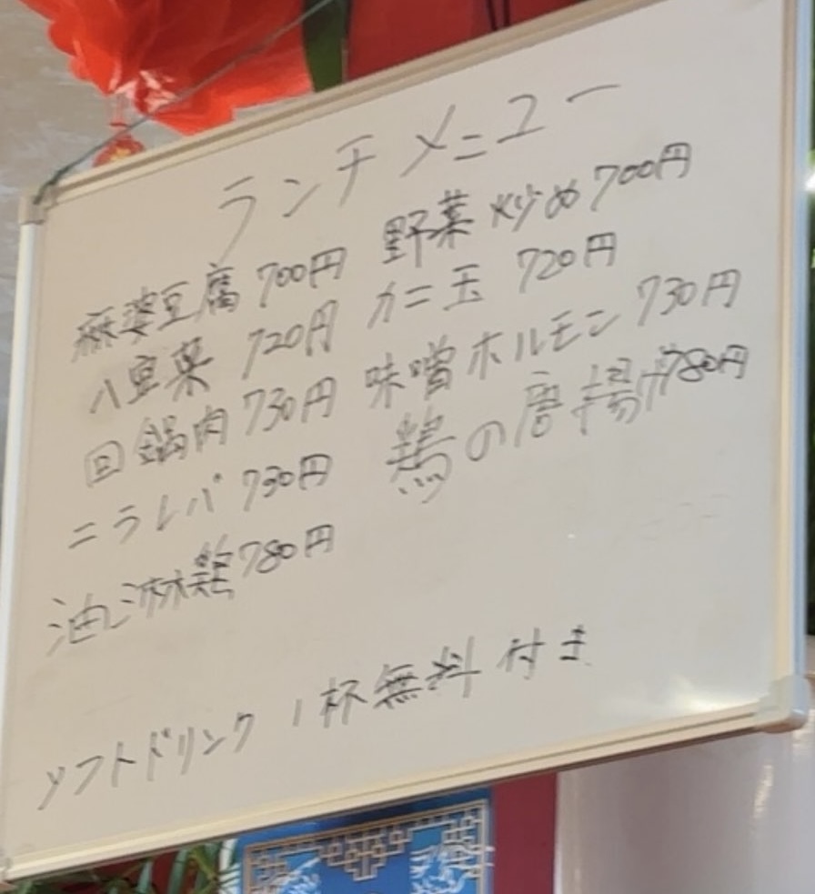 台湾料理 味香（豊田市）　ランチメニュー