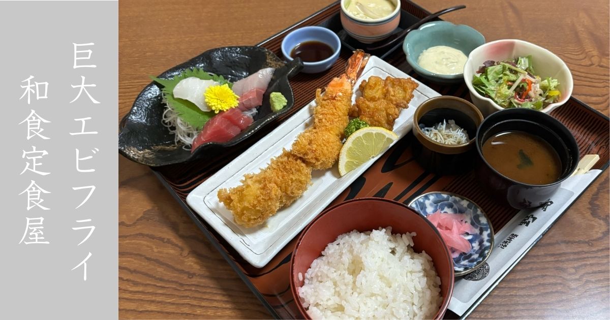 活魚料理『野島』 名物のジャンボエビフライのインパクト強し！