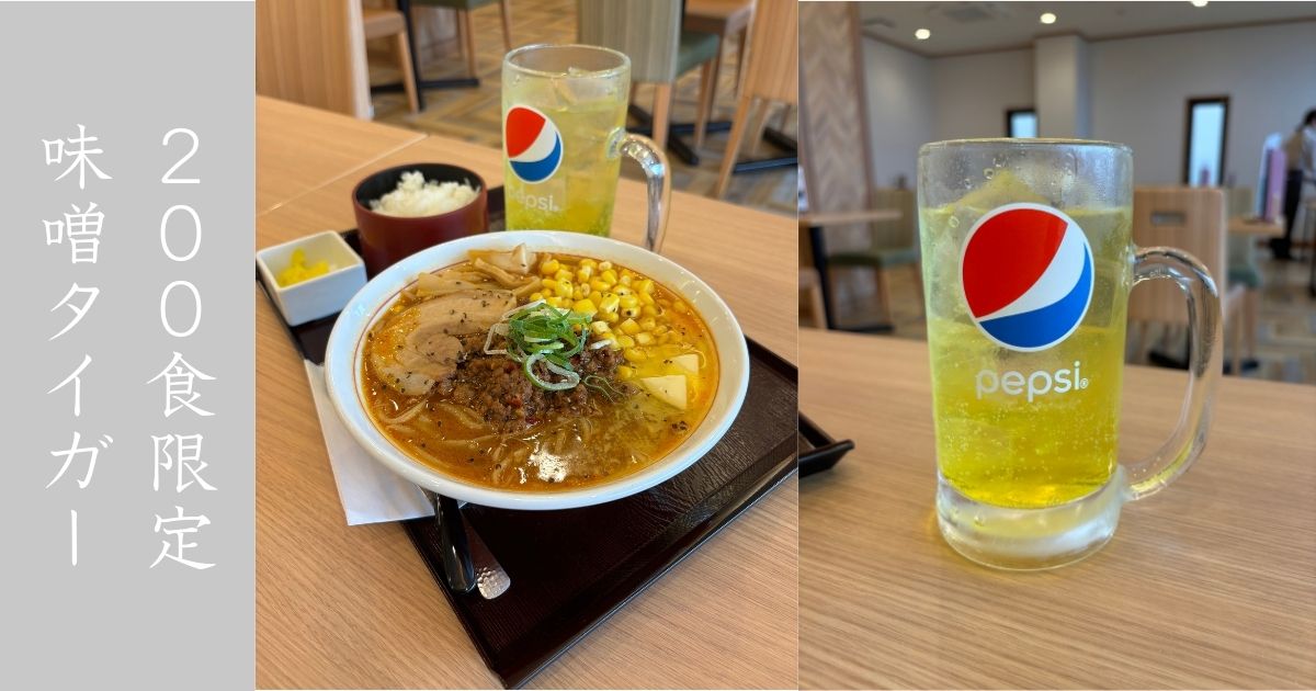 ダイニングこころも（おいでんの湯）200食限定の味噌タイガー食べてきた！白米必須のラーメン