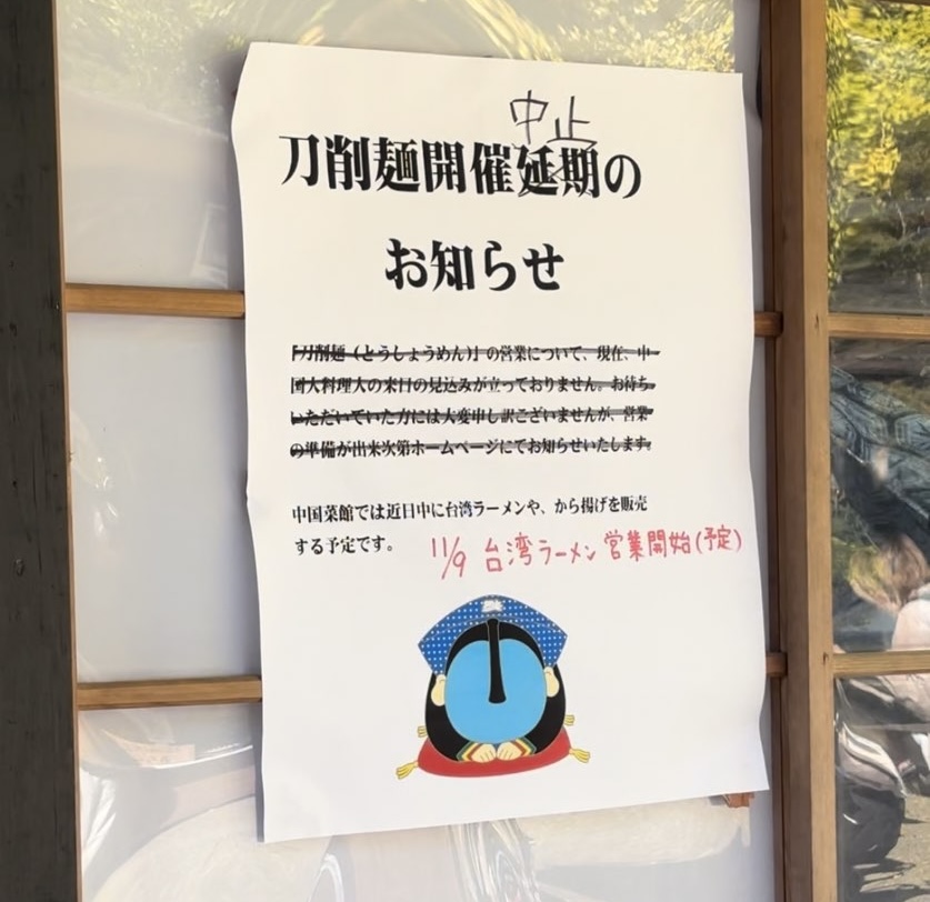 香嵐渓もみじまつり2024　刀削麺中止のお知らせ