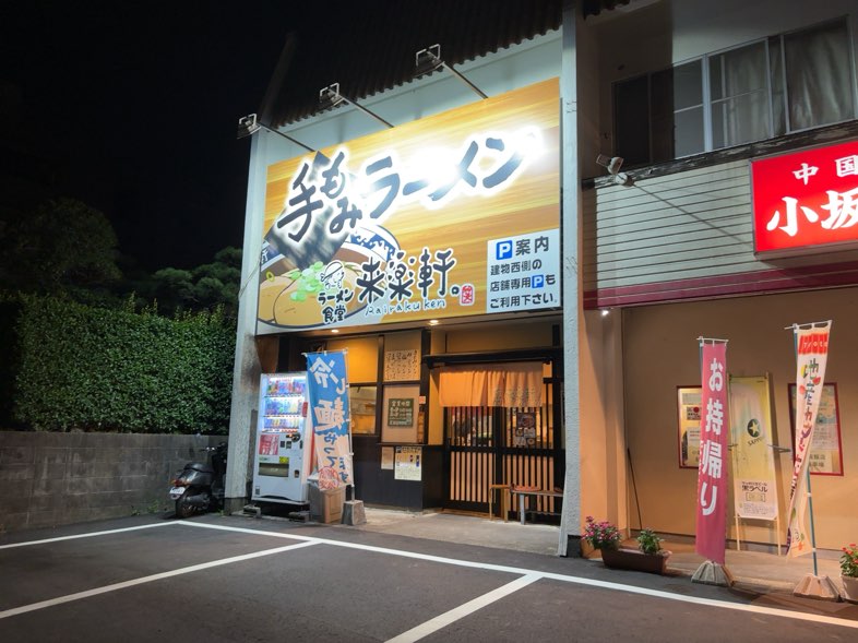 来楽軒 兄弟店（豊田市） 外観